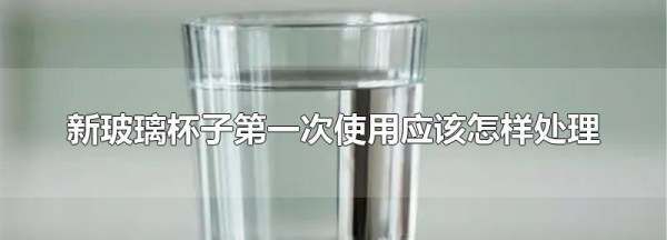 新玻璃杯第一次要煮,新玻璃杯第一次用开水烫可以吗图1