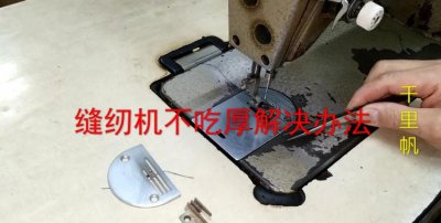 ​缝纫机不走布怎么处理,缝纫机不走布怎么处理