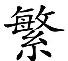 臻字怎么解释
