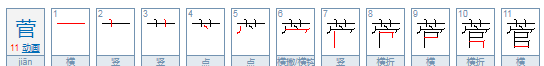 菅的读音和组词,菅怎么读图3