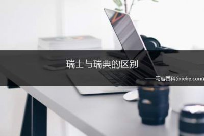 ​瑞士与瑞典的区别，瑞士和瑞典有什么区别