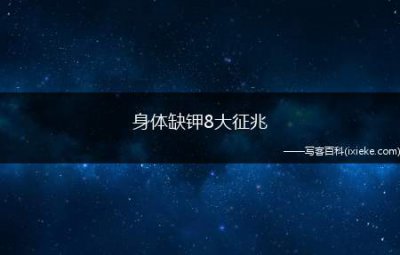 ​身体缺钾8大征兆