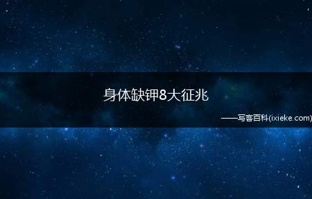 身体缺钾8大征兆
