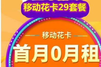 ​中国移动花卡怎么办理