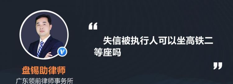 被执行人可以坐z开头的火车吗