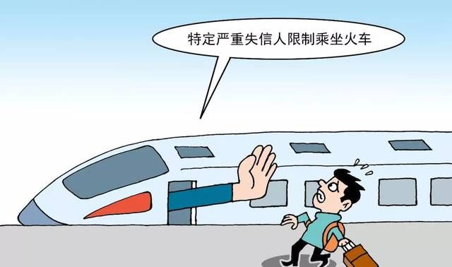 失信人员可以坐K字头的吗