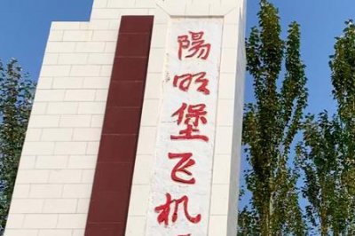 ​山西阳明堡飞机场是谁炸的