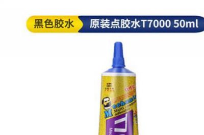 ​t-7000胶水