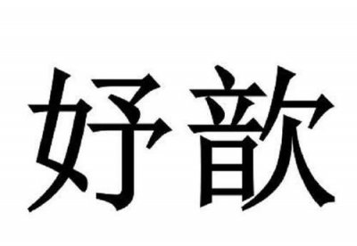 ​妤这个字怎么念