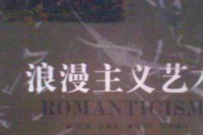 ​浪漫主义的三大特点