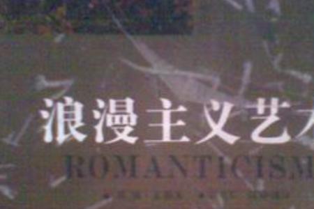 浪漫主义的三大特点