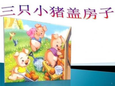 ​三只小熊三只小猪盖房子的故事