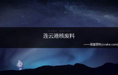 ​连云港核废料(上世纪末日本核事故被称为东海村)