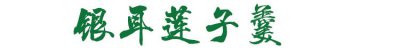 ​银耳莲子羹怎么做又粘稠又好吃（银耳莲子羹的简单做法）