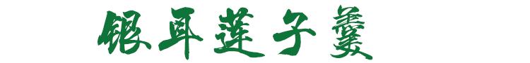 银耳莲子羹怎么做又粘稠又好吃（银耳莲子羹的简单做法）(1)
