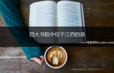 ​四大书院中位于江西的是