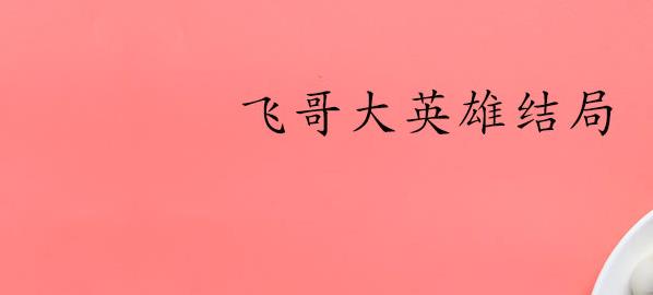 飞哥大英雄结局(《飞哥大英雄》结局是:梁飞炸掉了运往日军前线的一列火车)