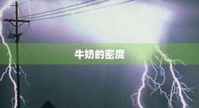 ​牛奶的密度(牛奶的密度和水的密度哪个大)