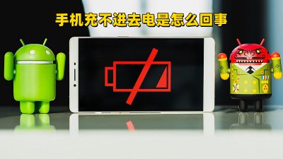 ​手机充不进去电,越充越少了是怎么回事（手机充不进去电是怎么回事）