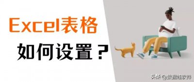 ​excel怎样制作表格初学者入门教程（如何制作表格教程）
