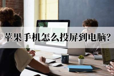 ​苹果手机如何投屏到电脑的5种方法（苹果手机怎么投屏到电脑）