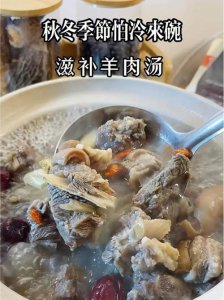 ​滋补羊肉汤（滋补羊肉汤做法）