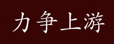 ​力争上游打一成语（力争上游成语的意思）