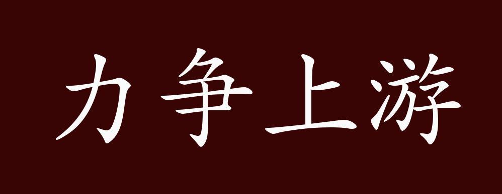 力争上游打一成语（力争上游成语的意思）