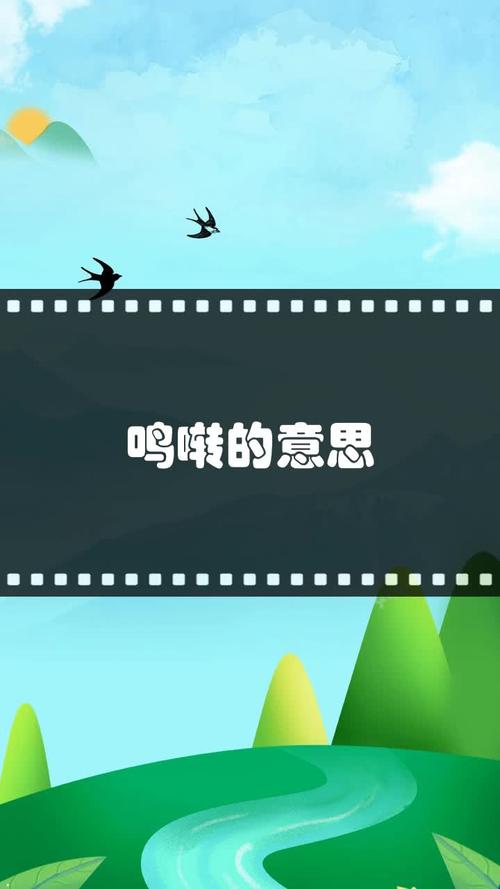 鸣啭的意思（鸣啭的解释）