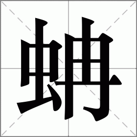 蚺怎么读（蚺的读音）