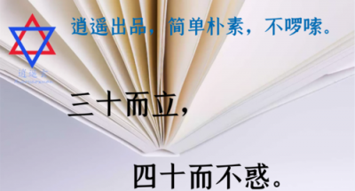 ​三十而立四十而不惑，三十而立已过，四十而不惑未够什么意思？