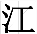 屈原投的什么江,屈原跳的什么江河图6