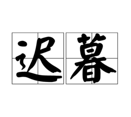 迟暮之年大概是多少岁啊