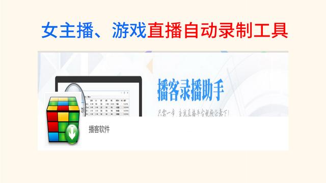 直播录制软件推荐（直播自动录制工具-播客录播助手）(1)