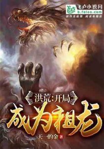 ​洪荒之祖龙证道  洪荒之祖龙归来