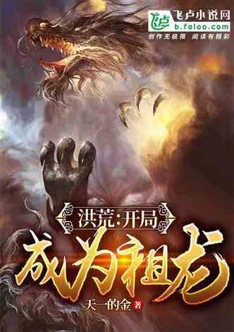 洪荒之祖龙证道  洪荒之祖龙归来-第1张图片-