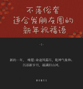 ​朋友圈新年拜年简短文案（朋友圈新年文案大全）