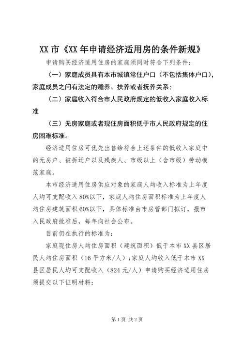 具备什么条件可以申请经济适用房（经适房申请需要满足哪些条件）