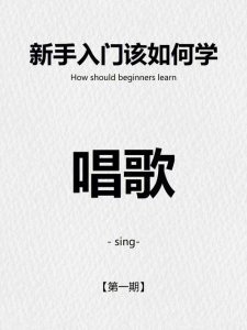 ​学唱歌基础知识从零开始步骤（几个超级实用的唱歌练习技巧）