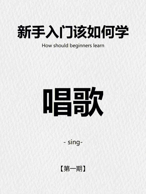 学唱歌基础知识从零开始步骤（几个超级实用的唱歌练习技巧）