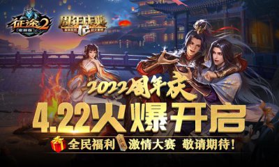 ​征途怀旧版5等区和6等区（征途22022周年庆典4.22开启）