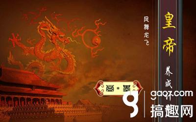 皇帝养成计划详细攻略（皇帝养成计划详细攻略）(1)