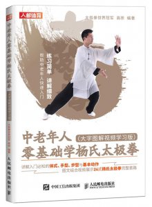 ​杨氏太极拳入门自学教程