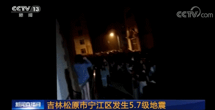 吉林3.1级地震（更新吉林5.7级地震）(4)