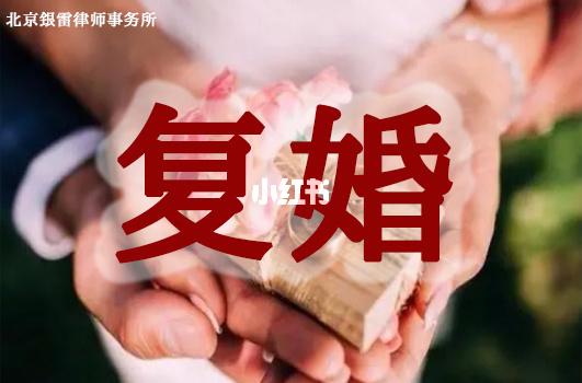 复婚的程序和手续（复婚需要什么手续）