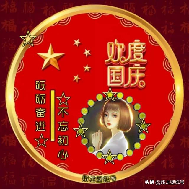 国庆系列美图头像（国庆系列美图头像）(5)