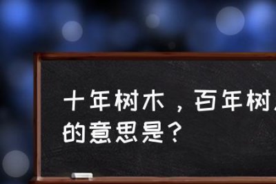​人年树木百年树人的意思是什么