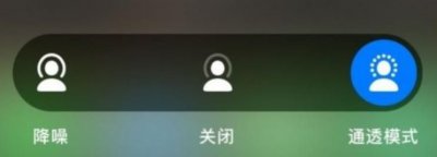​通透模式啥意思,airpods通透模式是什么意思