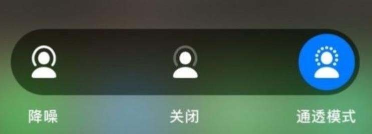 airpods通透模式是什么意思