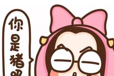 ​男生说你是猪，说明什么